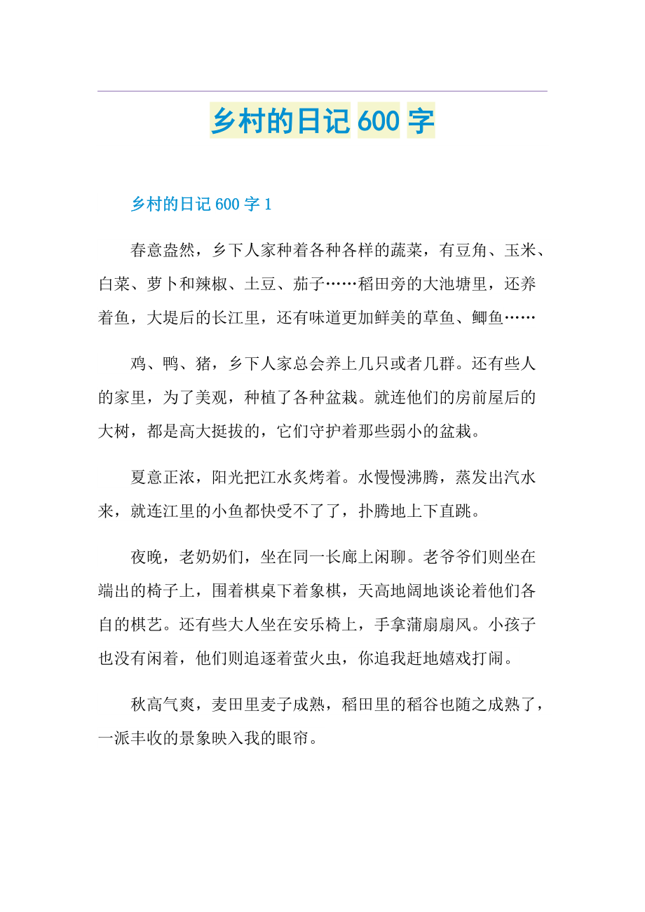 乡村的日记600字.doc_第1页