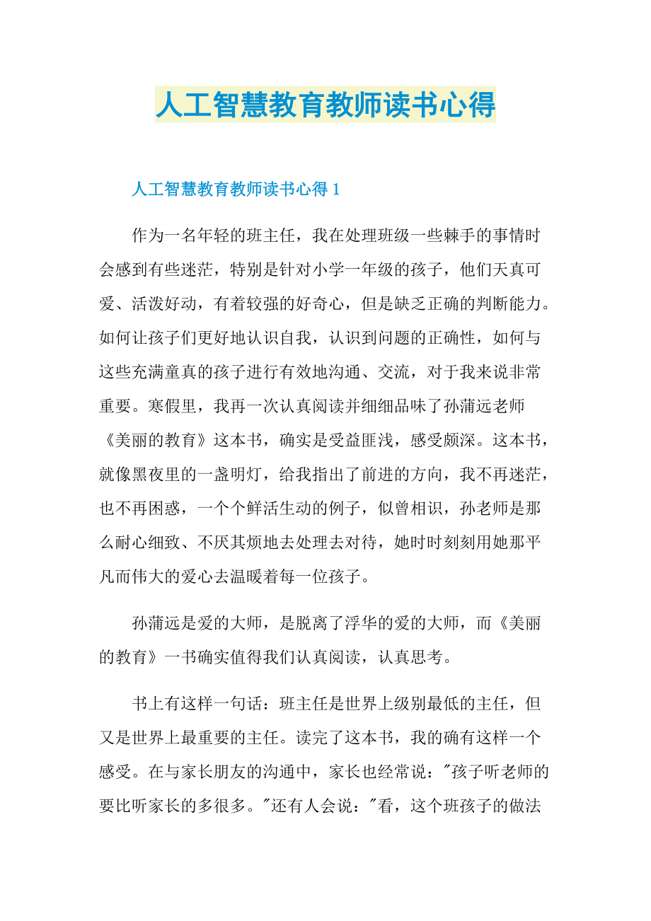 人工智慧教育教师读书心得.doc_第1页