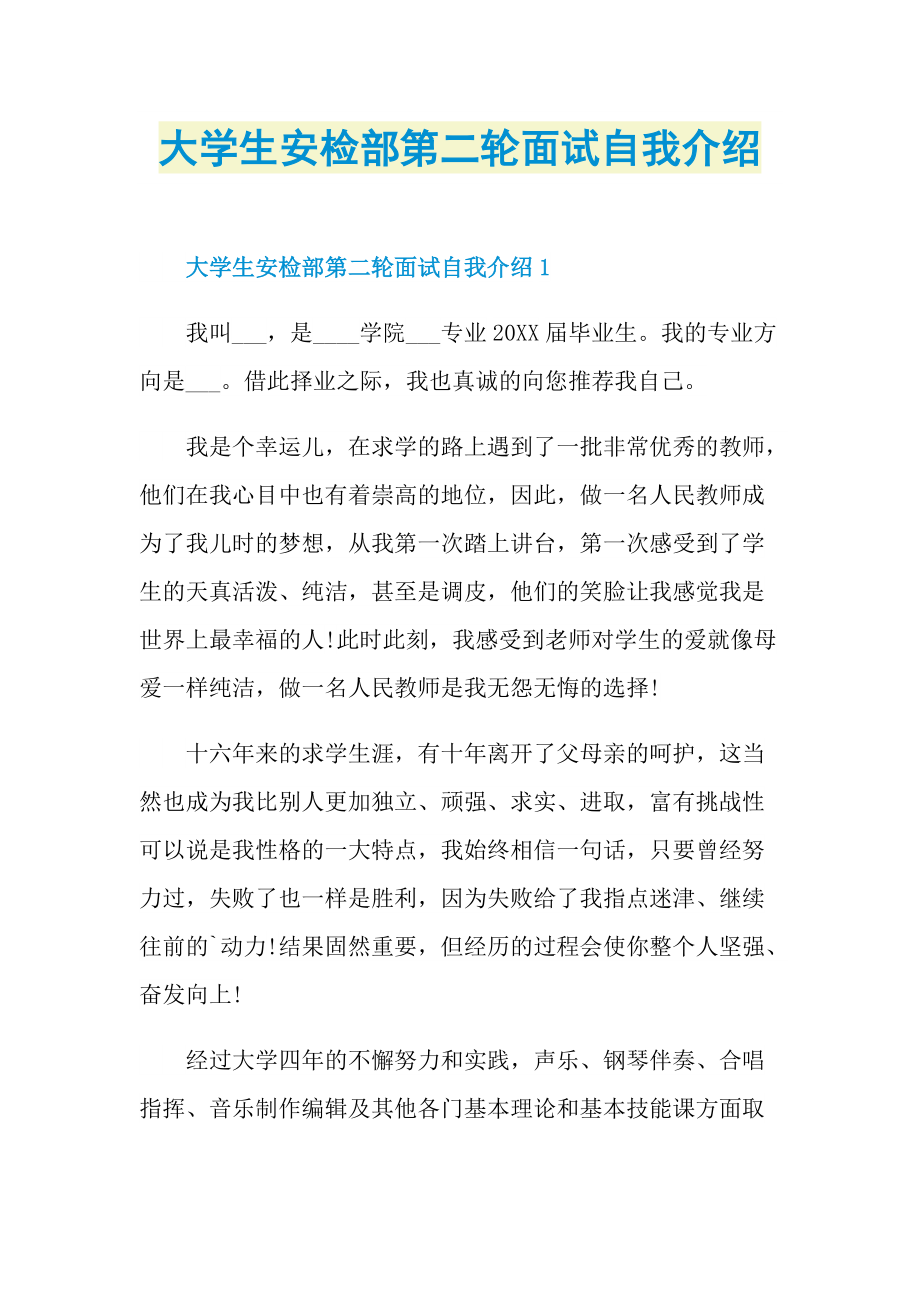 大学生安检部第二轮面试自我介绍.doc_第1页