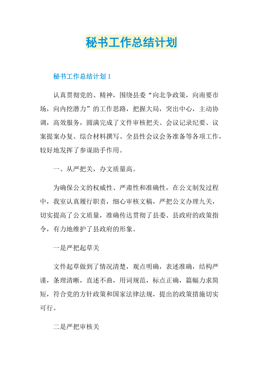 秘书工作总结计划.doc_第1页