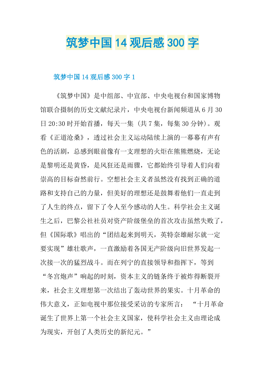 筑梦中国14观后感300字.doc_第1页