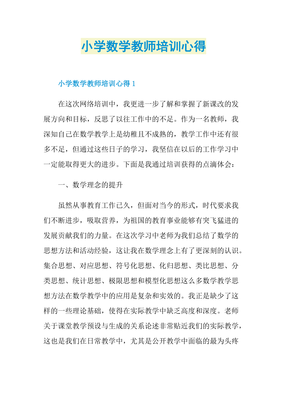 小学数学教师培训心得.doc_第1页