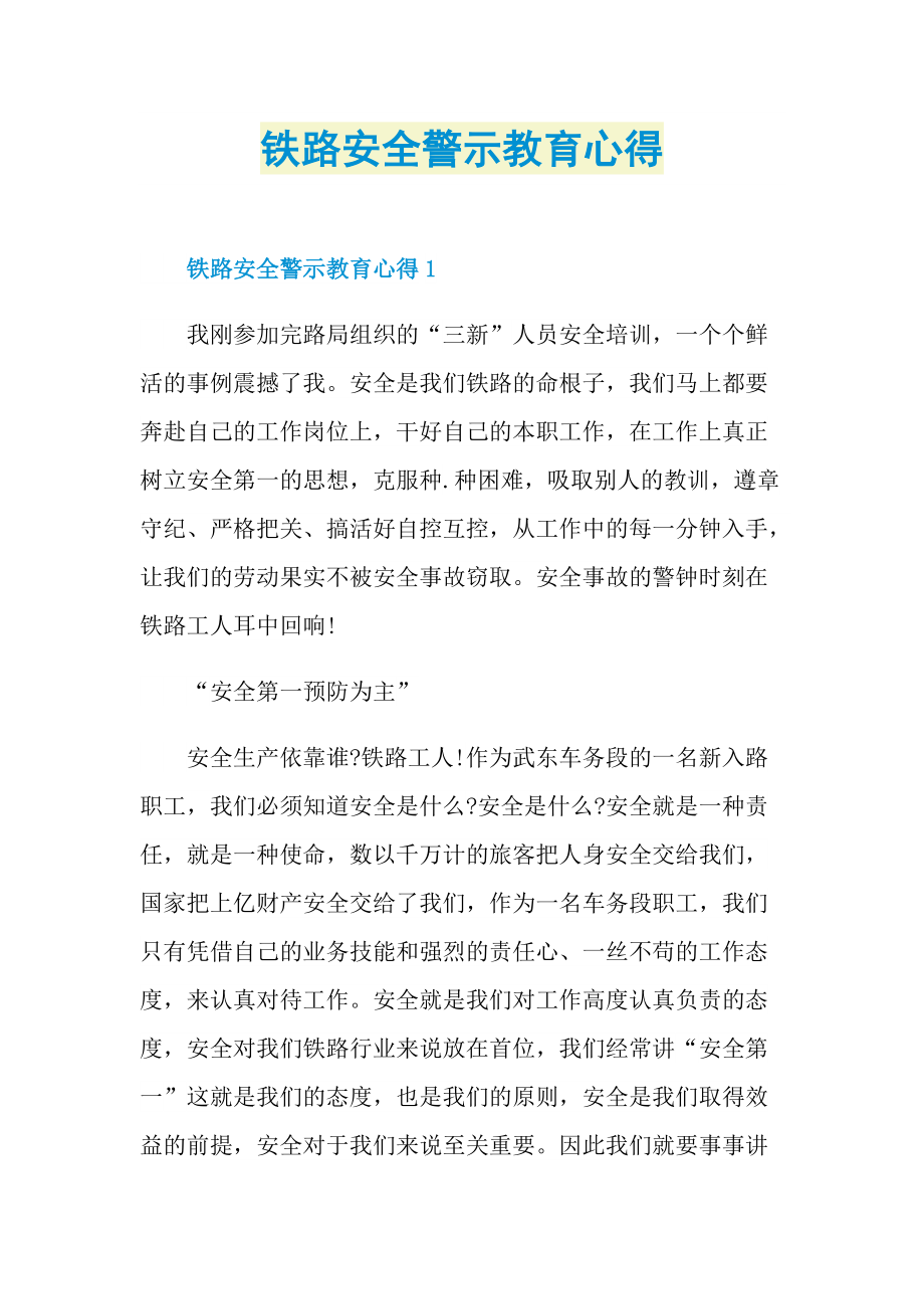 铁路安全警示教育心得.doc_第1页