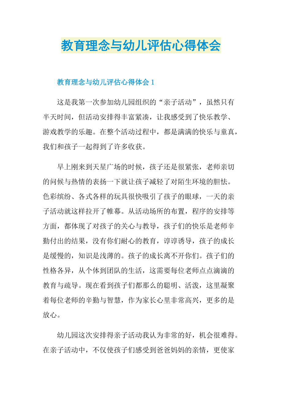 教育理念与幼儿评估心得体会.doc_第1页