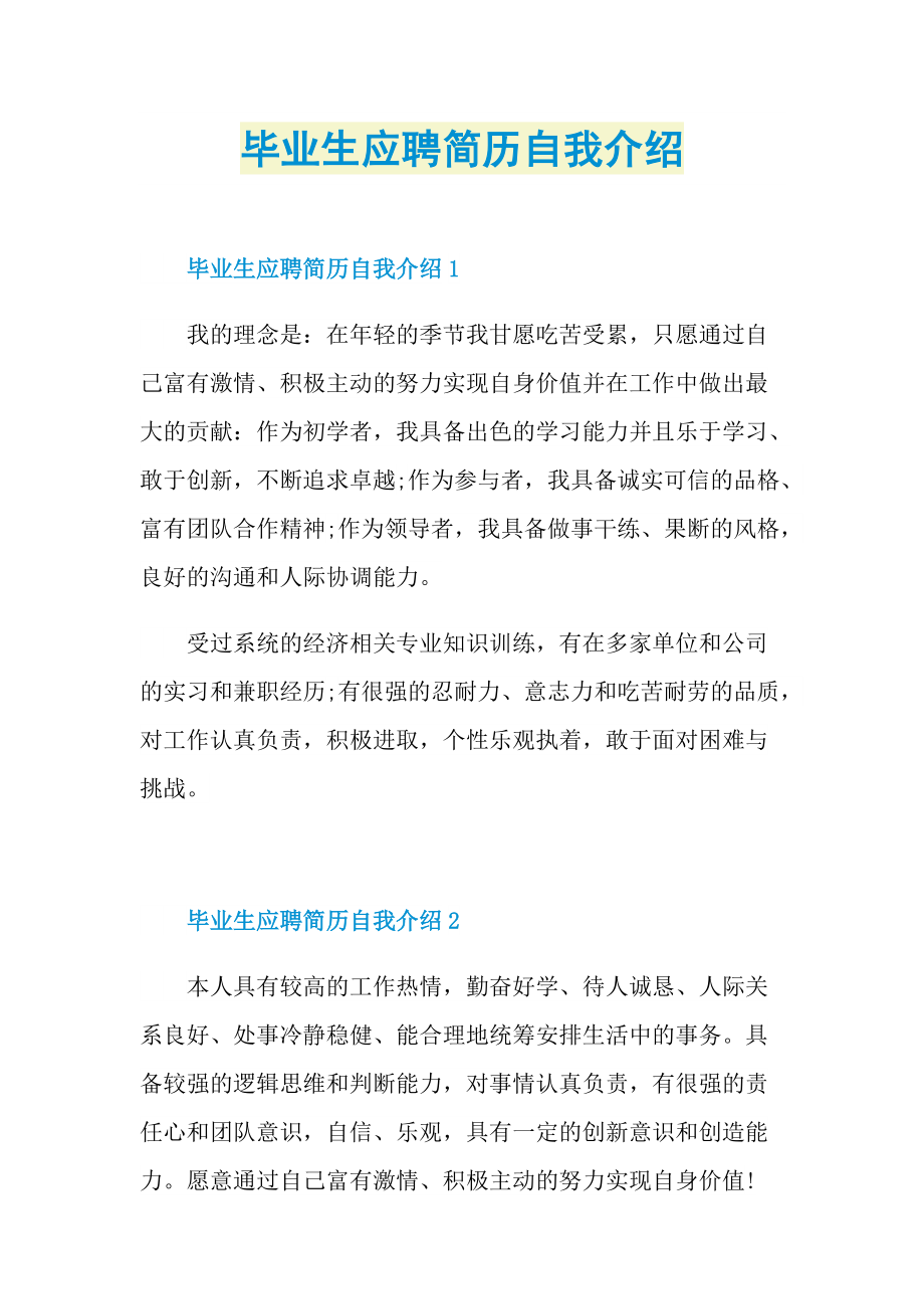 毕业生应聘简历自我介绍.doc_第1页