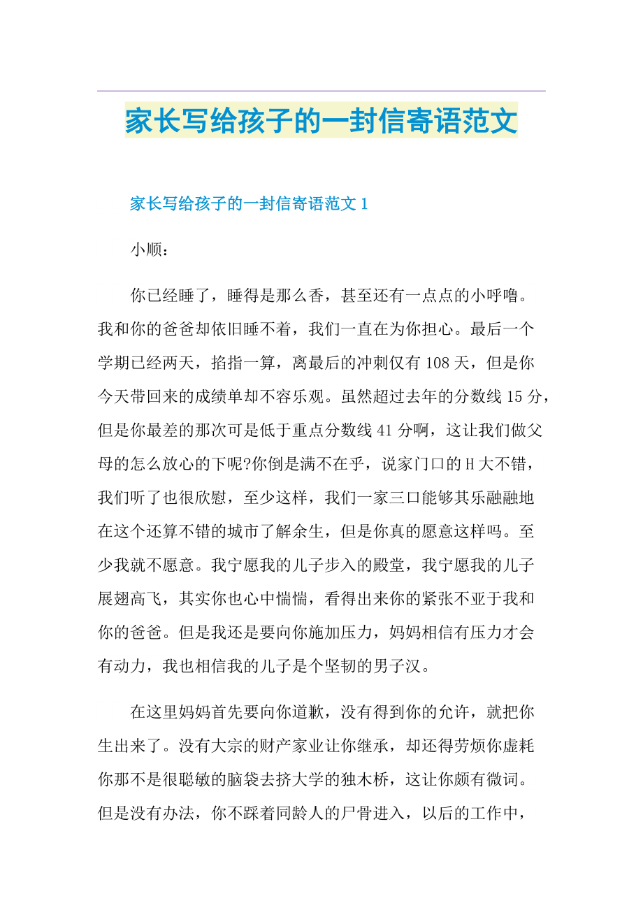 家长写给孩子的一封信寄语范文.doc_第1页