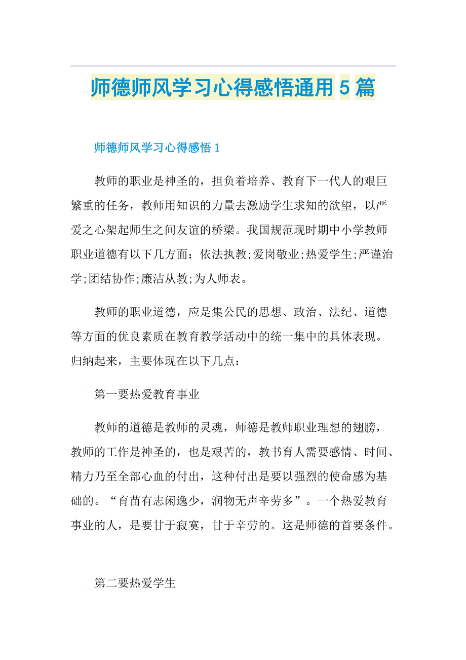 师德师风学习心得感悟通用5篇.doc_第1页