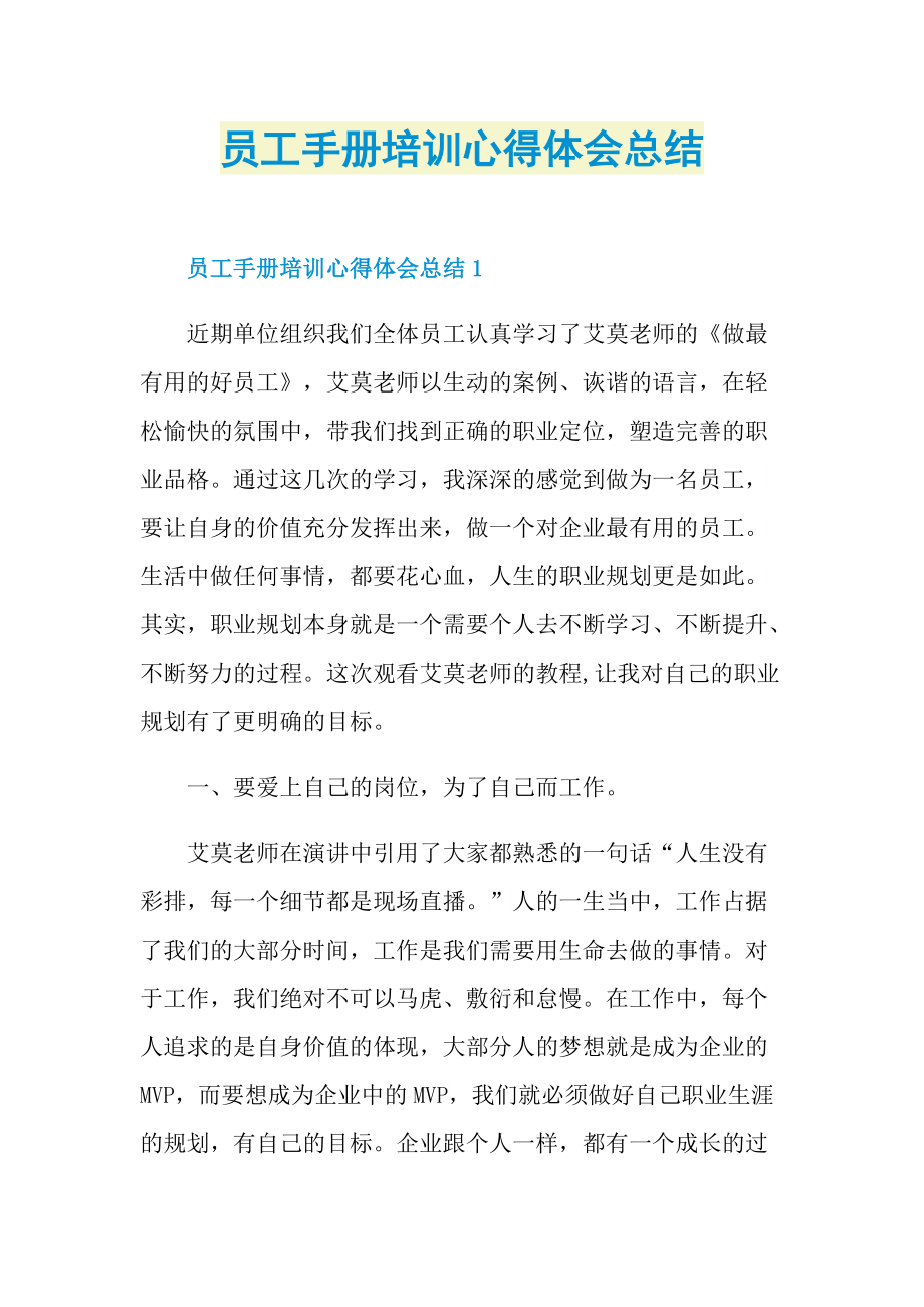 员工手册培训心得体会总结.doc_第1页