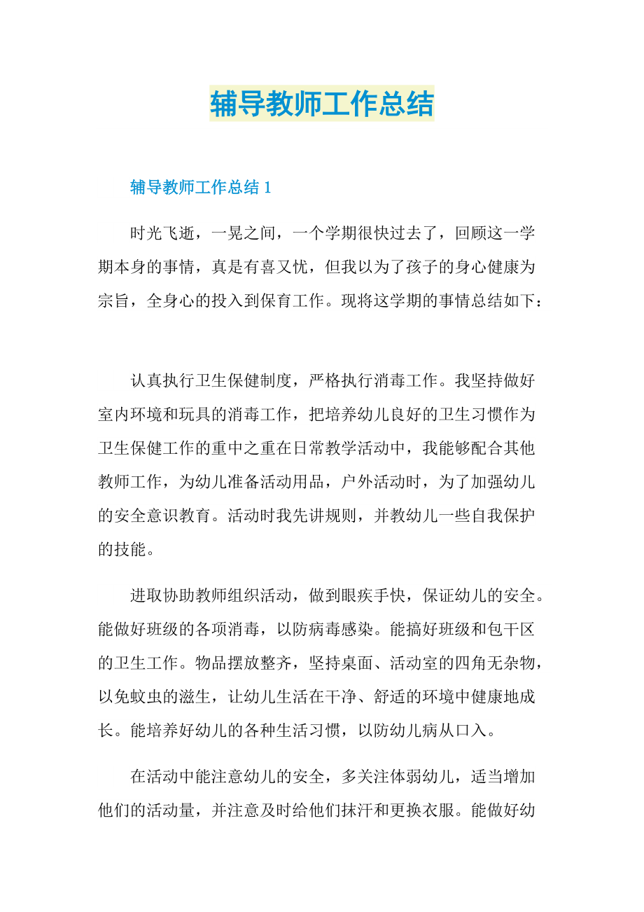 辅导教师工作总结.doc_第1页