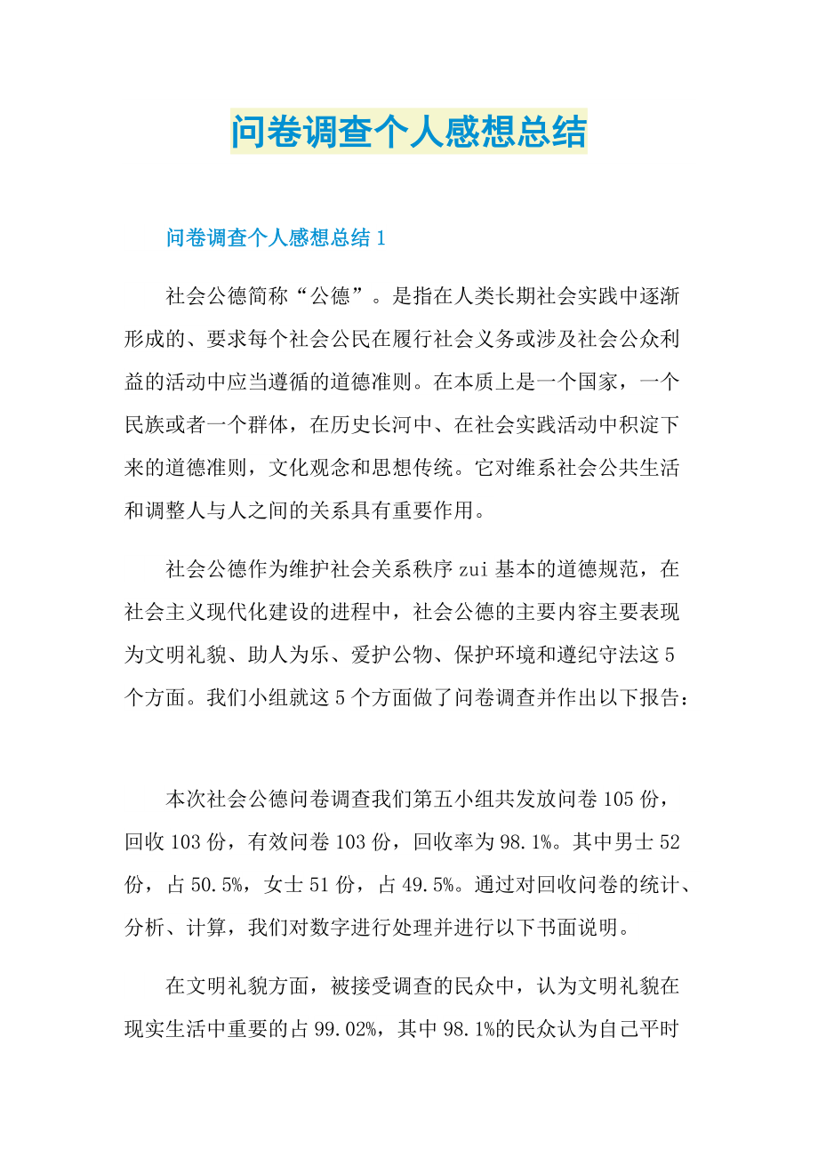 问卷调查个人感想总结.doc_第1页