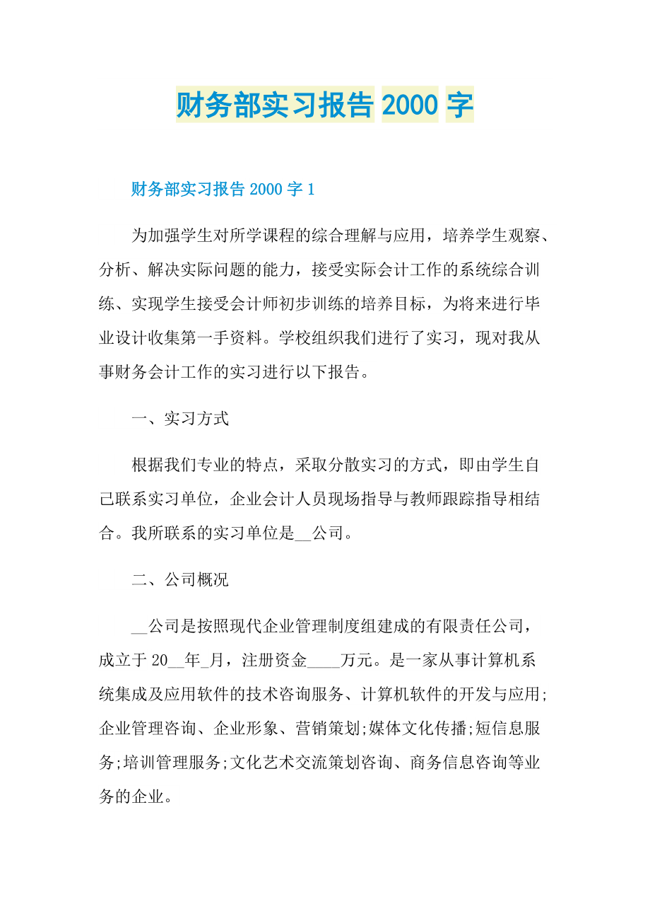 财务部实习报告字.doc_第1页