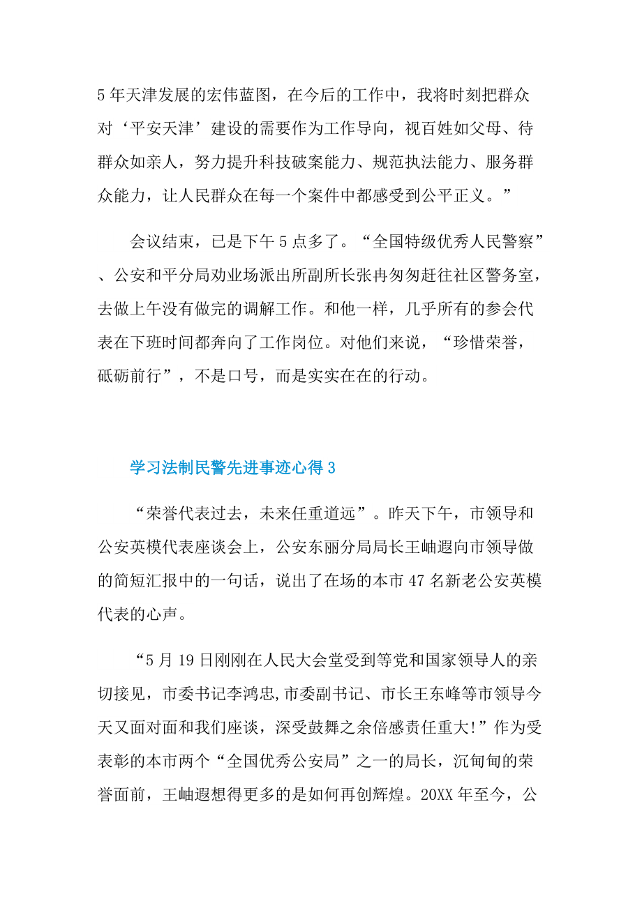 学习法制民警先进事迹心得.doc_第3页