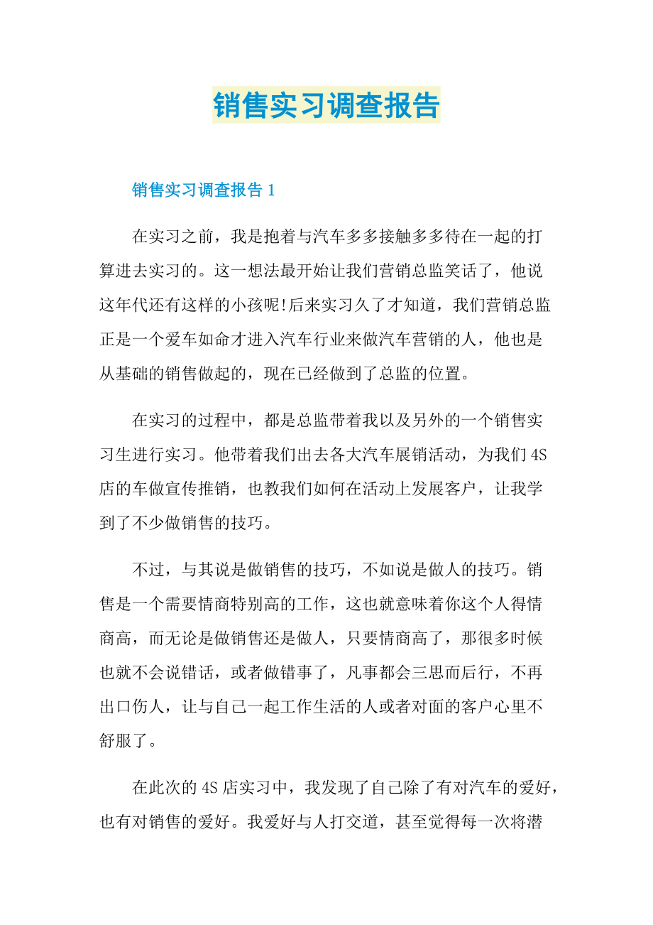 销售实习调查报告.doc_第1页