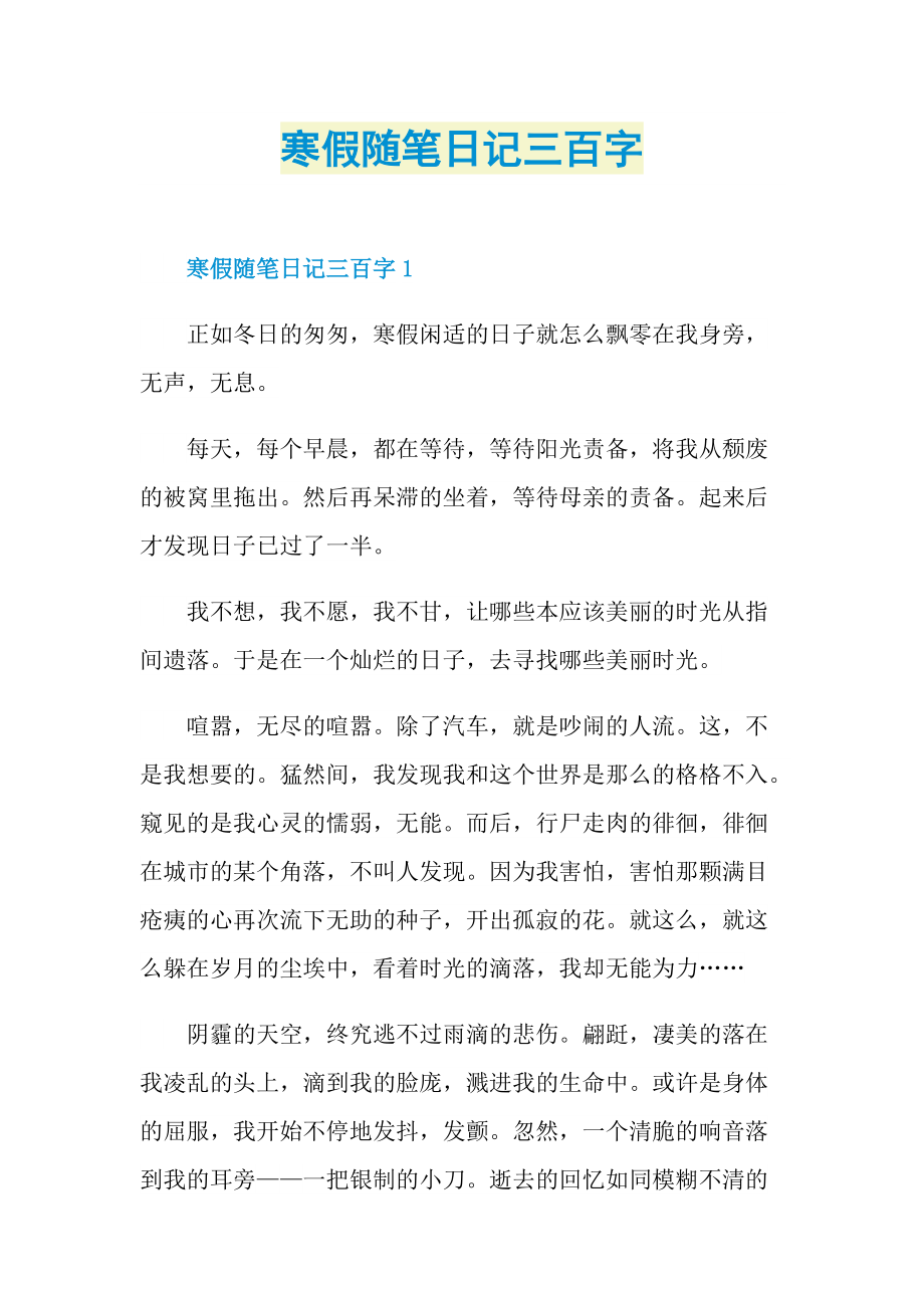 寒假随笔日记三百字.doc_第1页