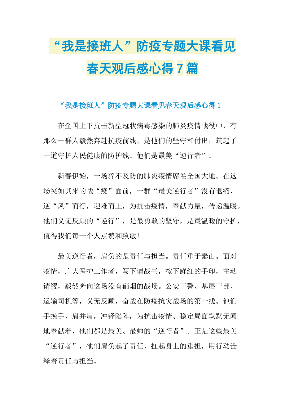 “我是接班人”防疫专题大课看见春天观后感心得7篇_1.doc_第1页