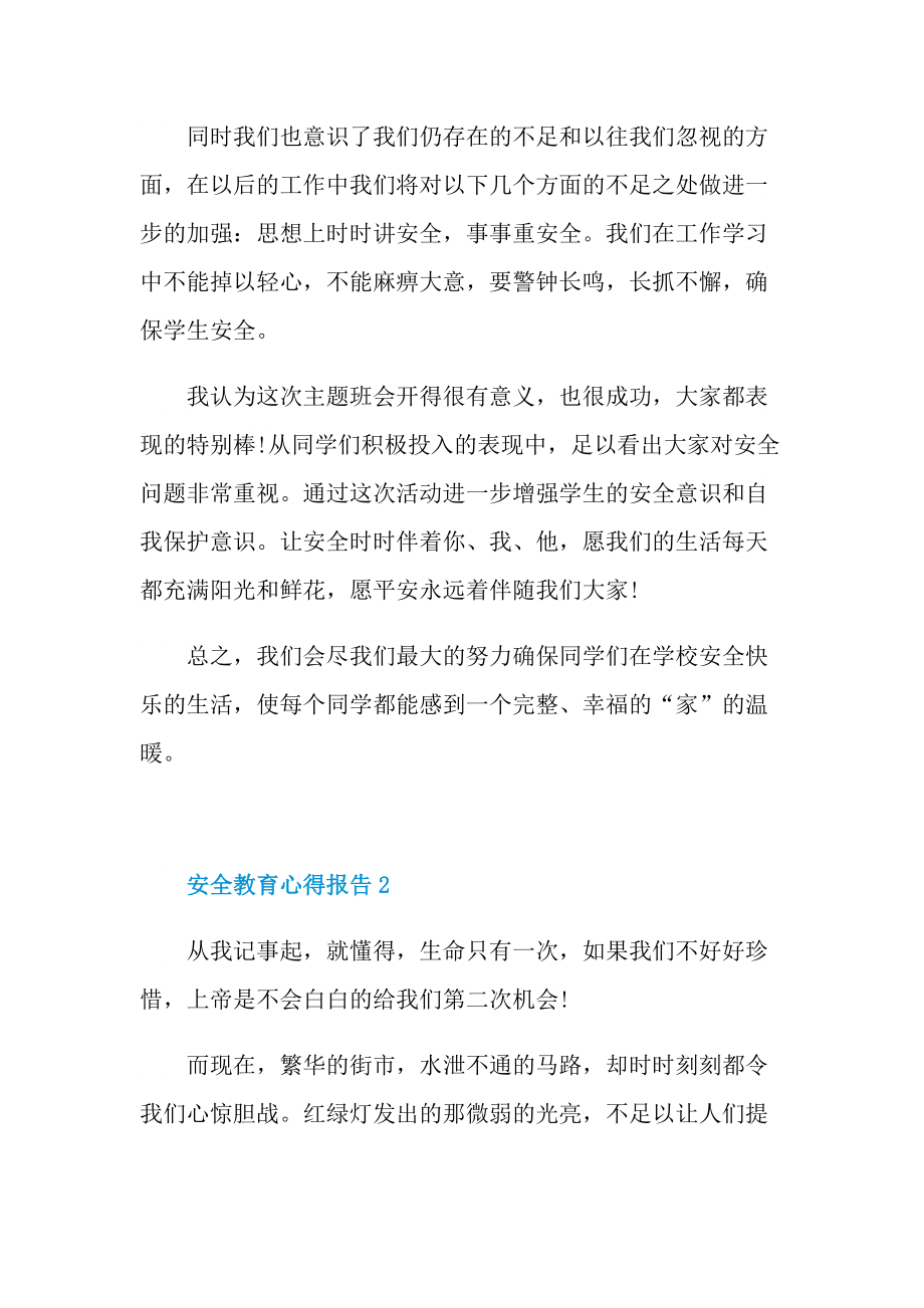 安全教育心得报告.doc_第3页