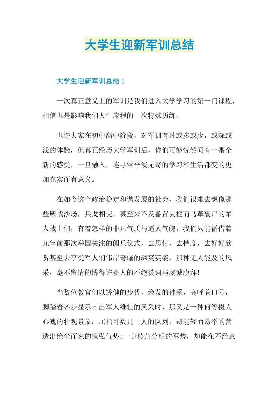 大学生迎新军训总结.doc_第1页