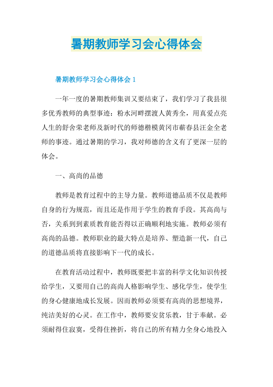 暑期教师学习会心得体会.doc_第1页