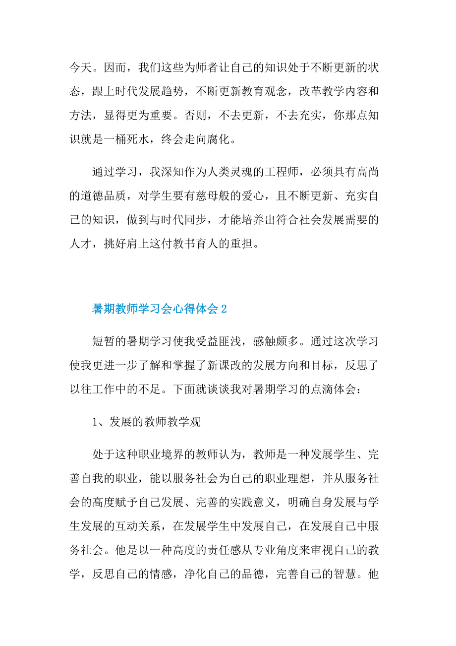 暑期教师学习会心得体会.doc_第3页