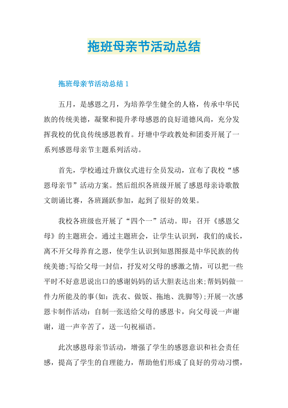 拖班母亲节活动总结.doc_第1页