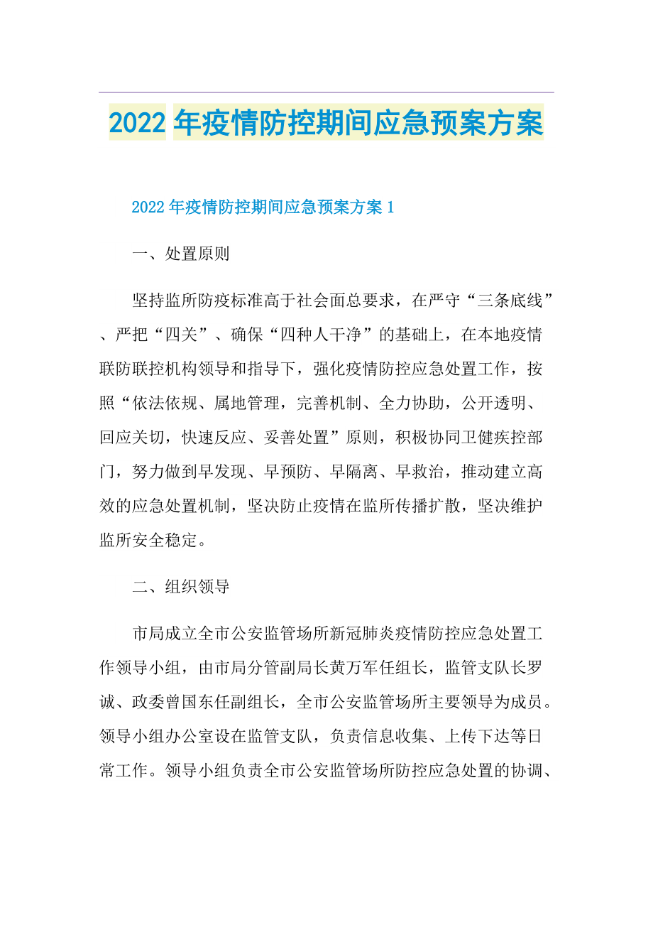 2022年疫情防控期间应急预案方案.doc_第1页