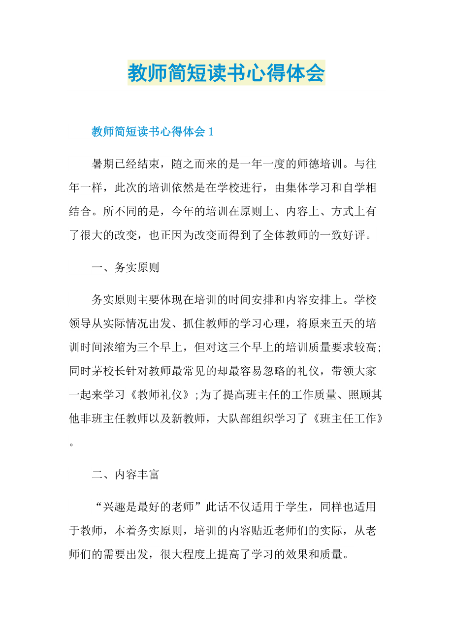 教师简短读书心得体会.doc_第1页