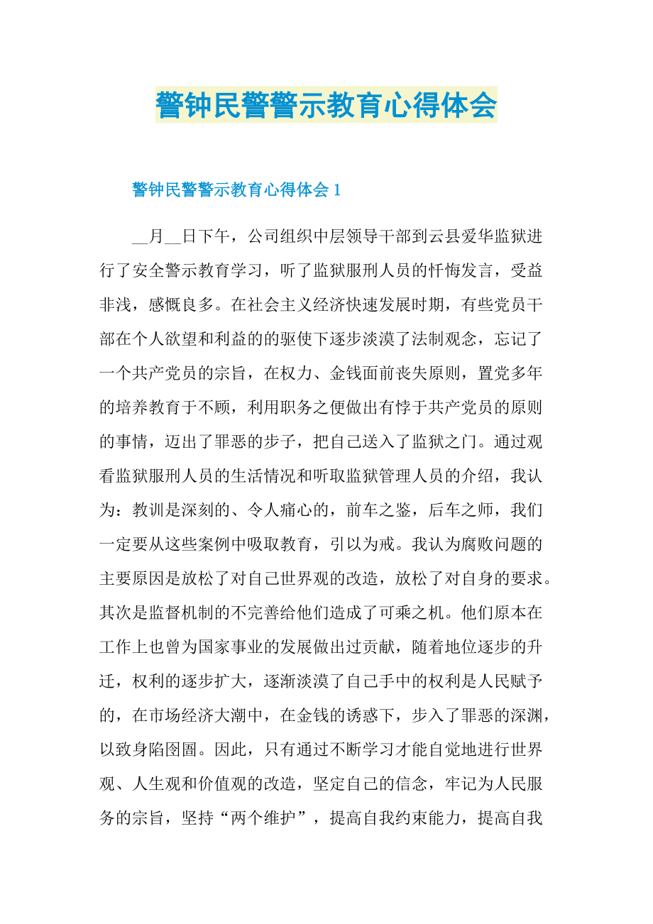 警钟民警警示教育心得体会.doc_第1页