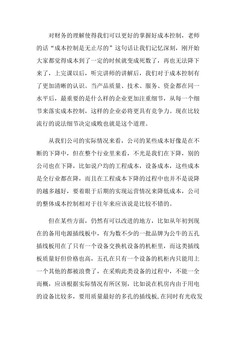 业务主任的财务培训心得体会.doc_第3页