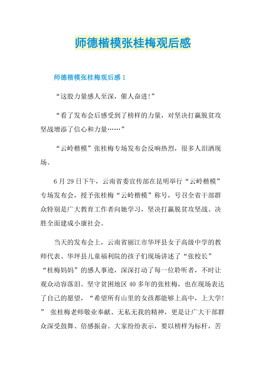 师德楷模张桂梅观后感.doc_第1页