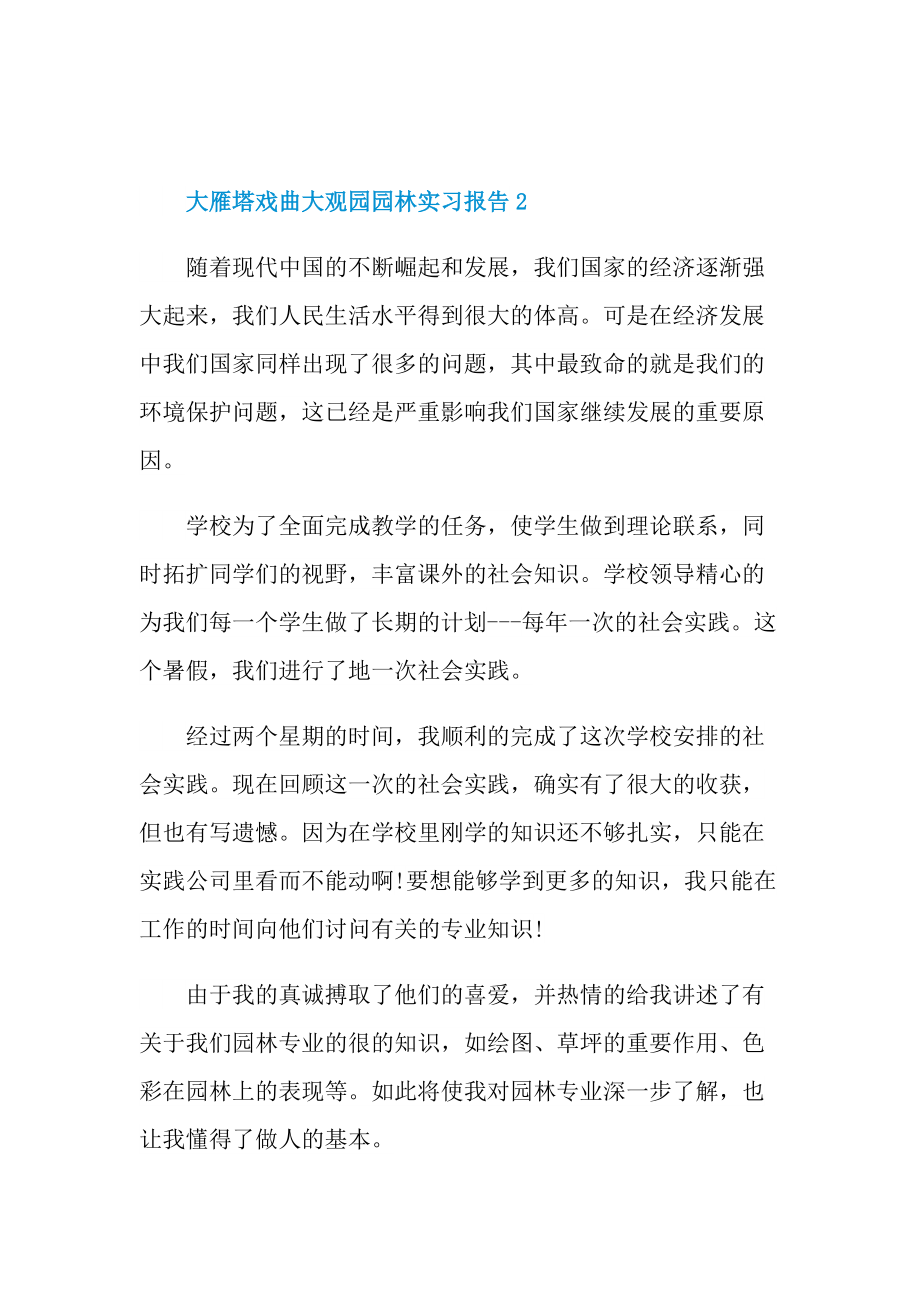 大雁塔戏曲大观园园林实习报告.doc_第3页