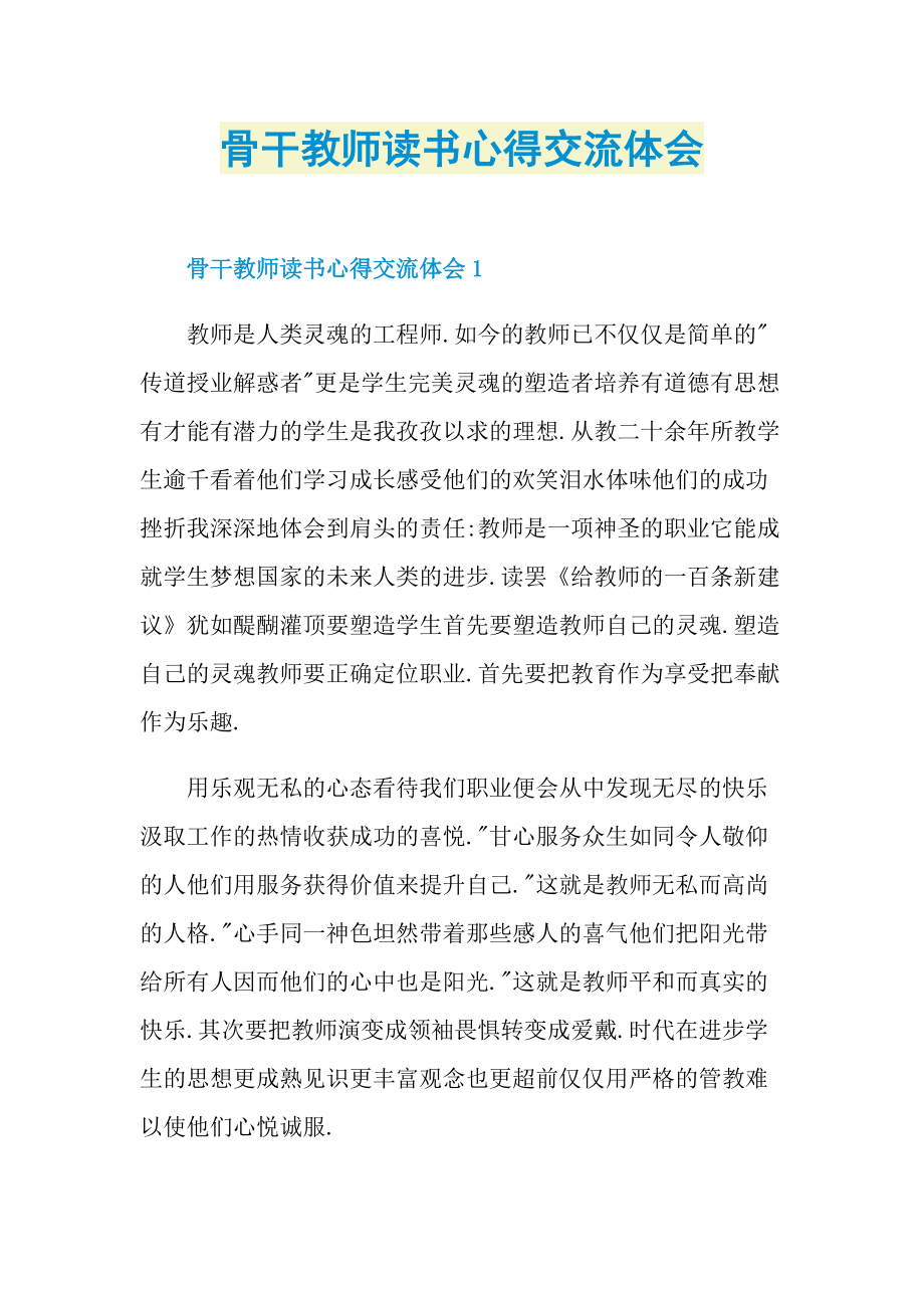 骨干教师读书心得交流体会.doc_第1页