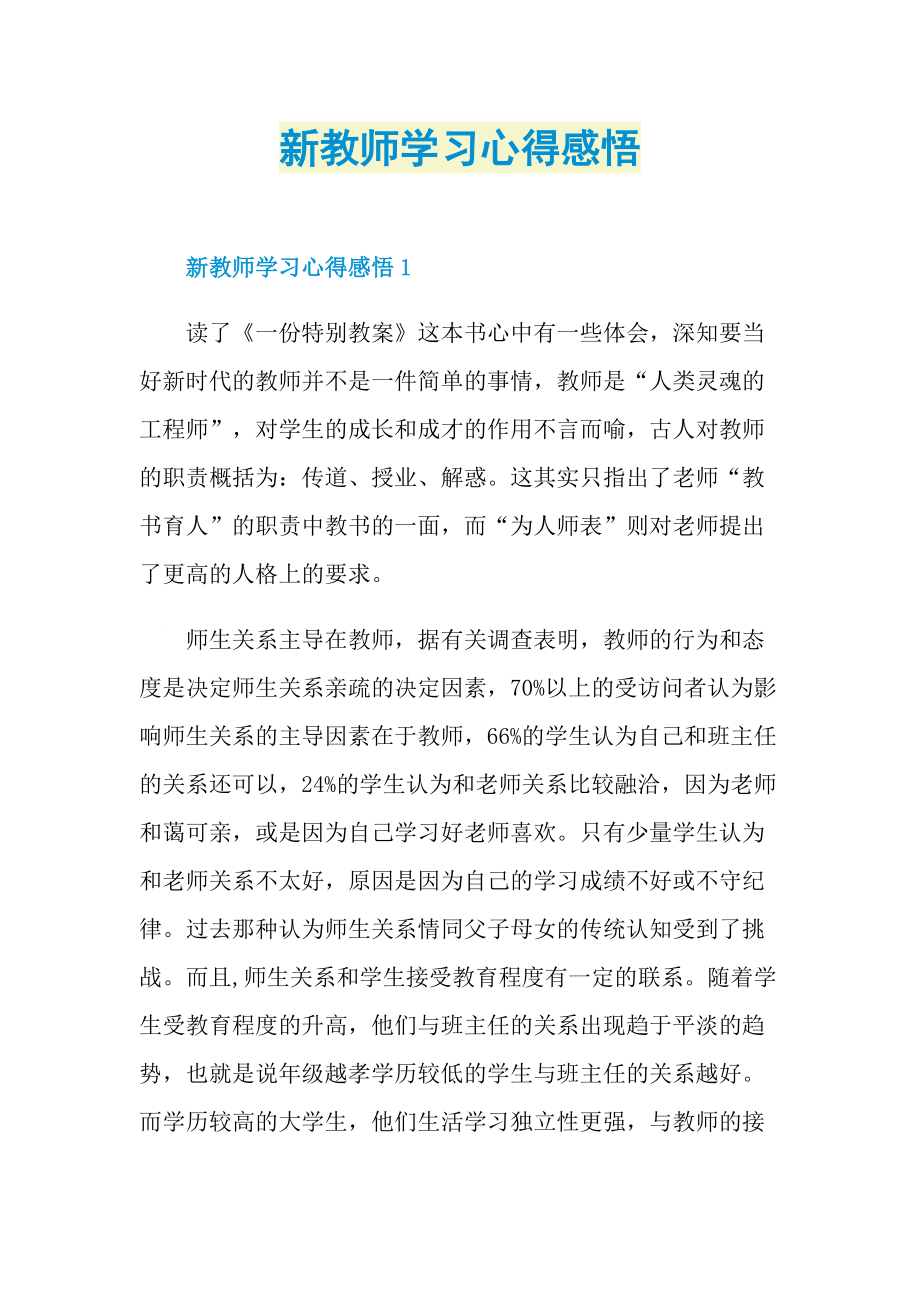 新教师学习心得感悟.doc_第1页