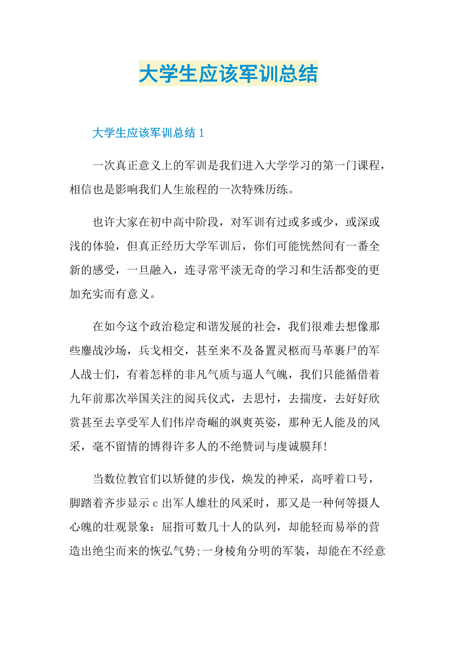 大学生应该军训总结.doc_第1页