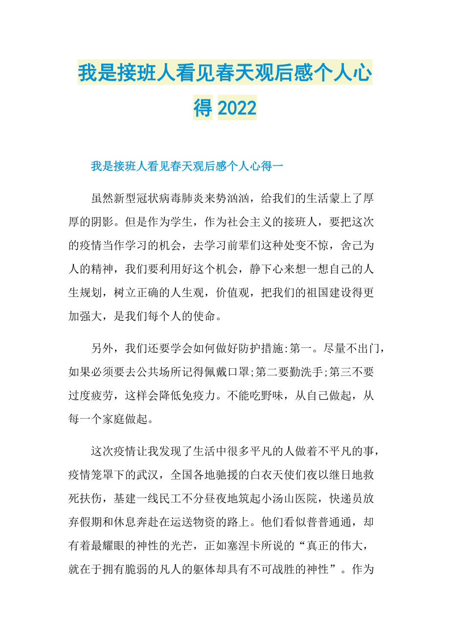 我是接班人看见春天观后感个人心得2022_1.doc_第1页