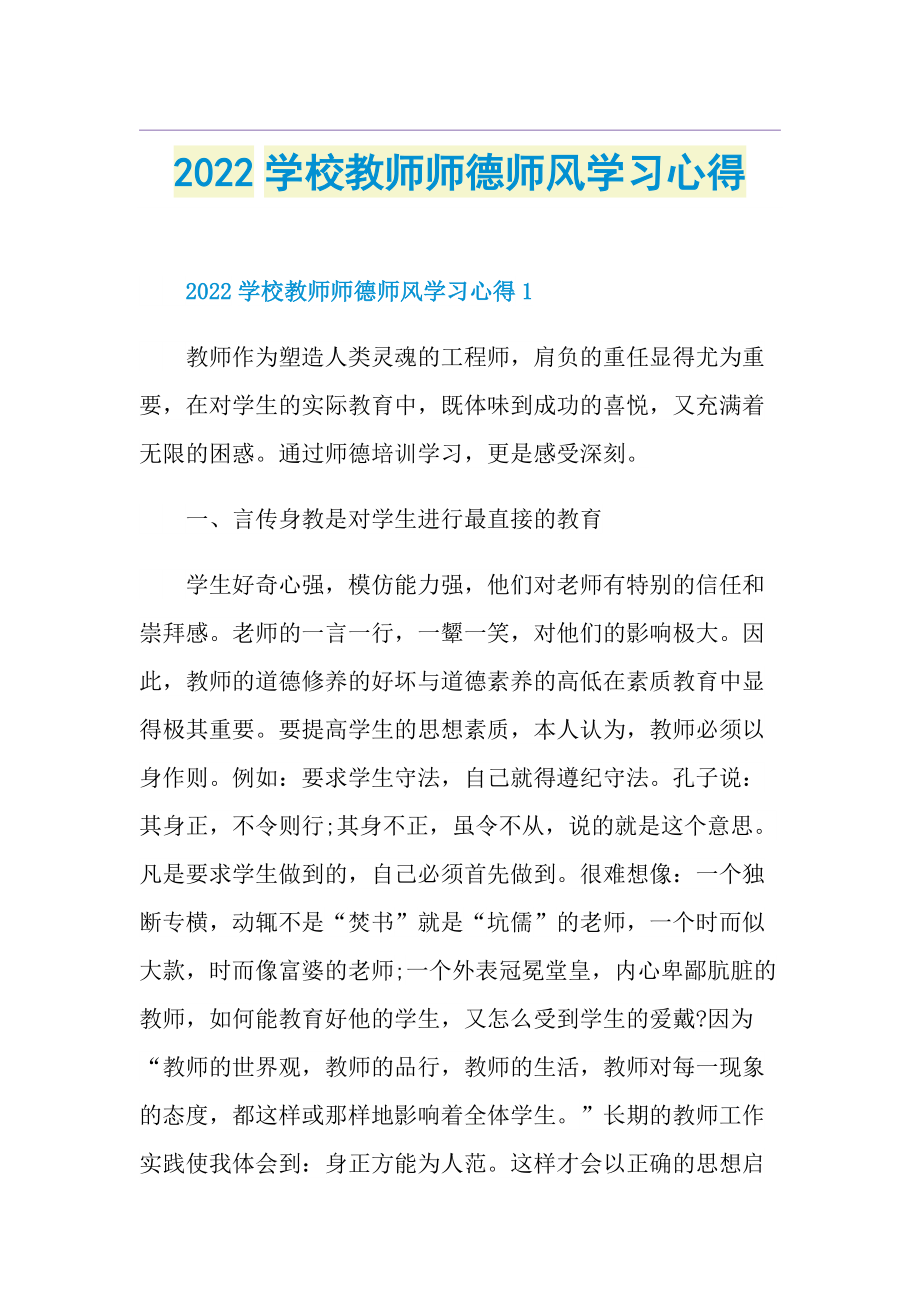 2022学校教师师德师风学习心得.doc_第1页