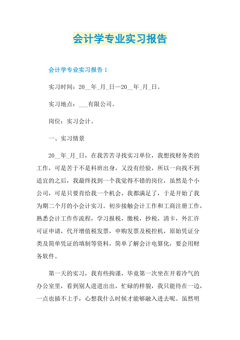 会计学专业实习报告.doc_第1页