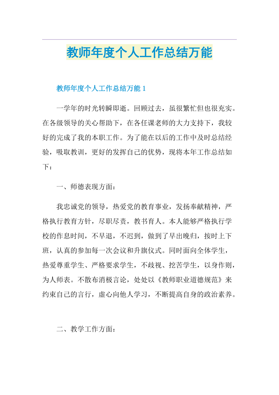 教师年度个人工作总结万能.doc_第1页