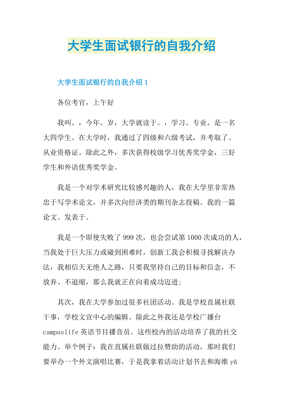 大学生面试银行的自我介绍.doc_第1页