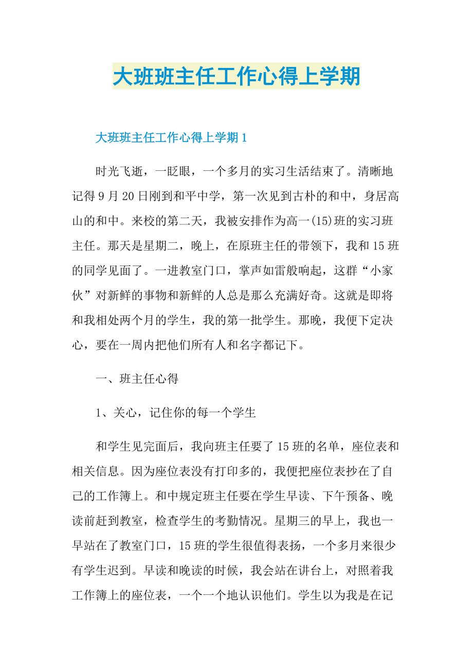 大班班主任工作心得上学期.doc_第1页