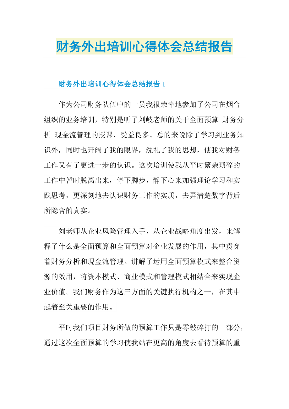 财务外出培训心得体会总结报告.doc_第1页