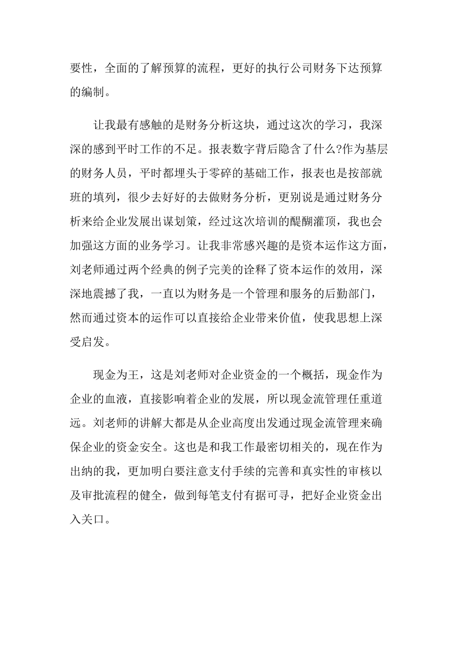 财务外出培训心得体会总结报告.doc_第2页