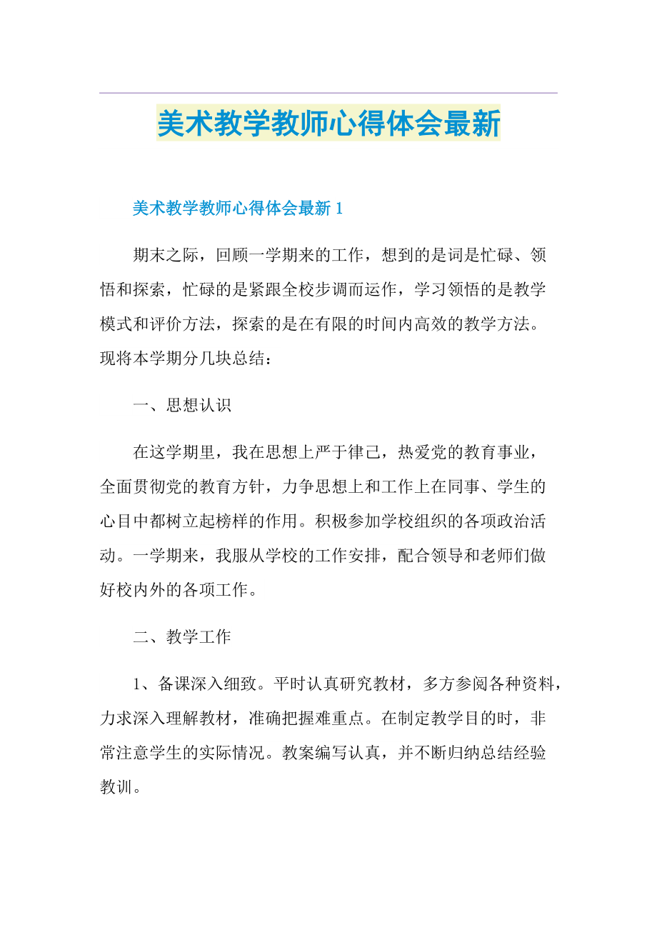 美术教学教师心得体会最新.doc_第1页