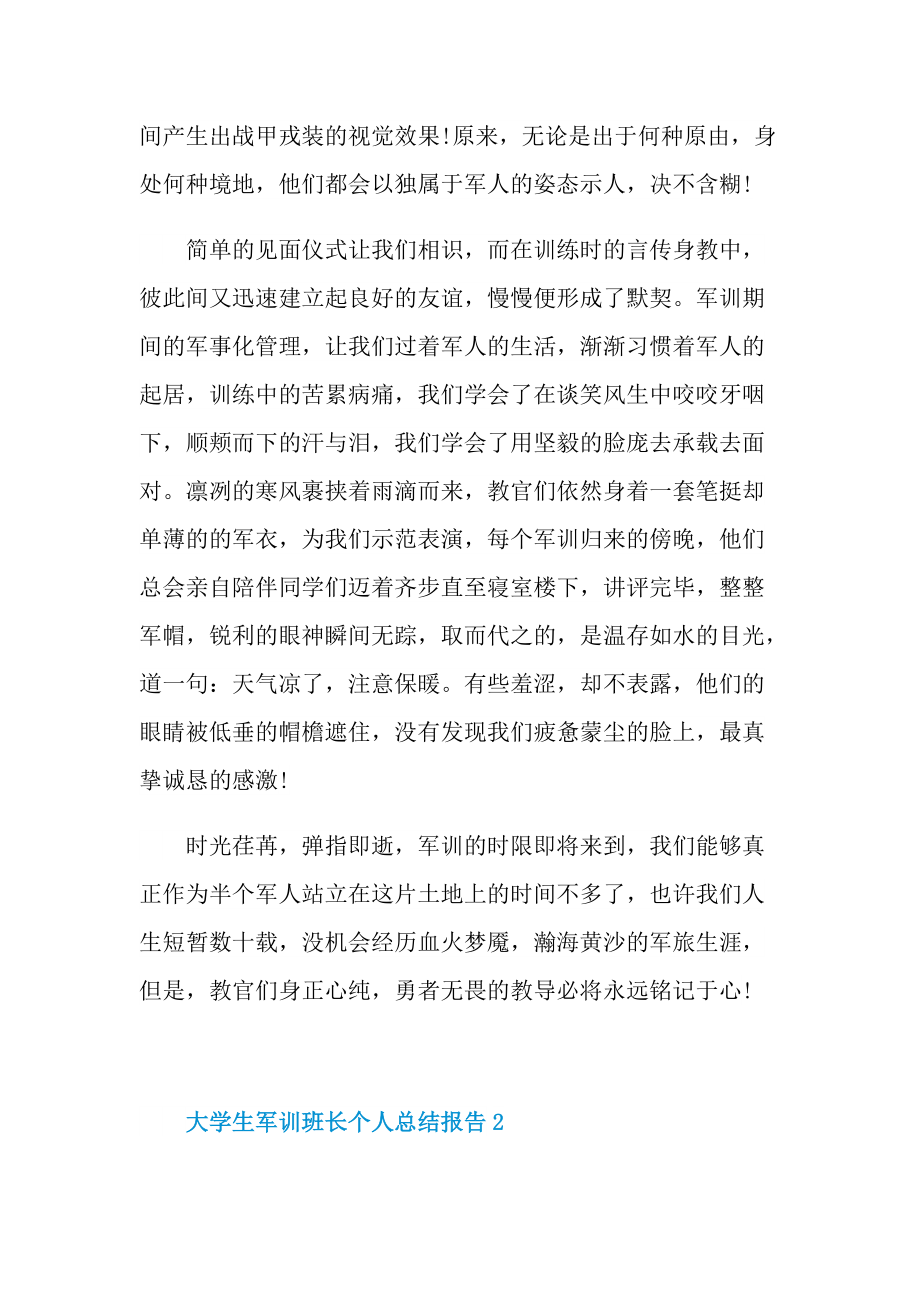 大学生军训班长个人总结报告.doc_第2页