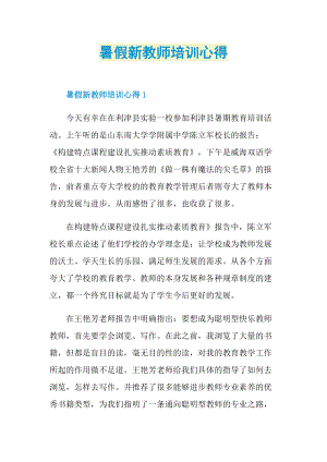 暑假新教师培训心得.doc