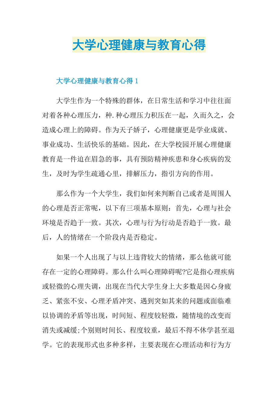 大学心理健康与教育心得.doc_第1页