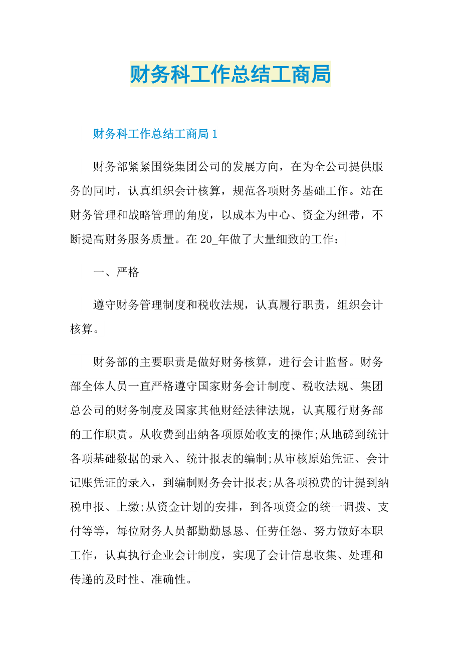 财务科工作总结工商局.doc_第1页