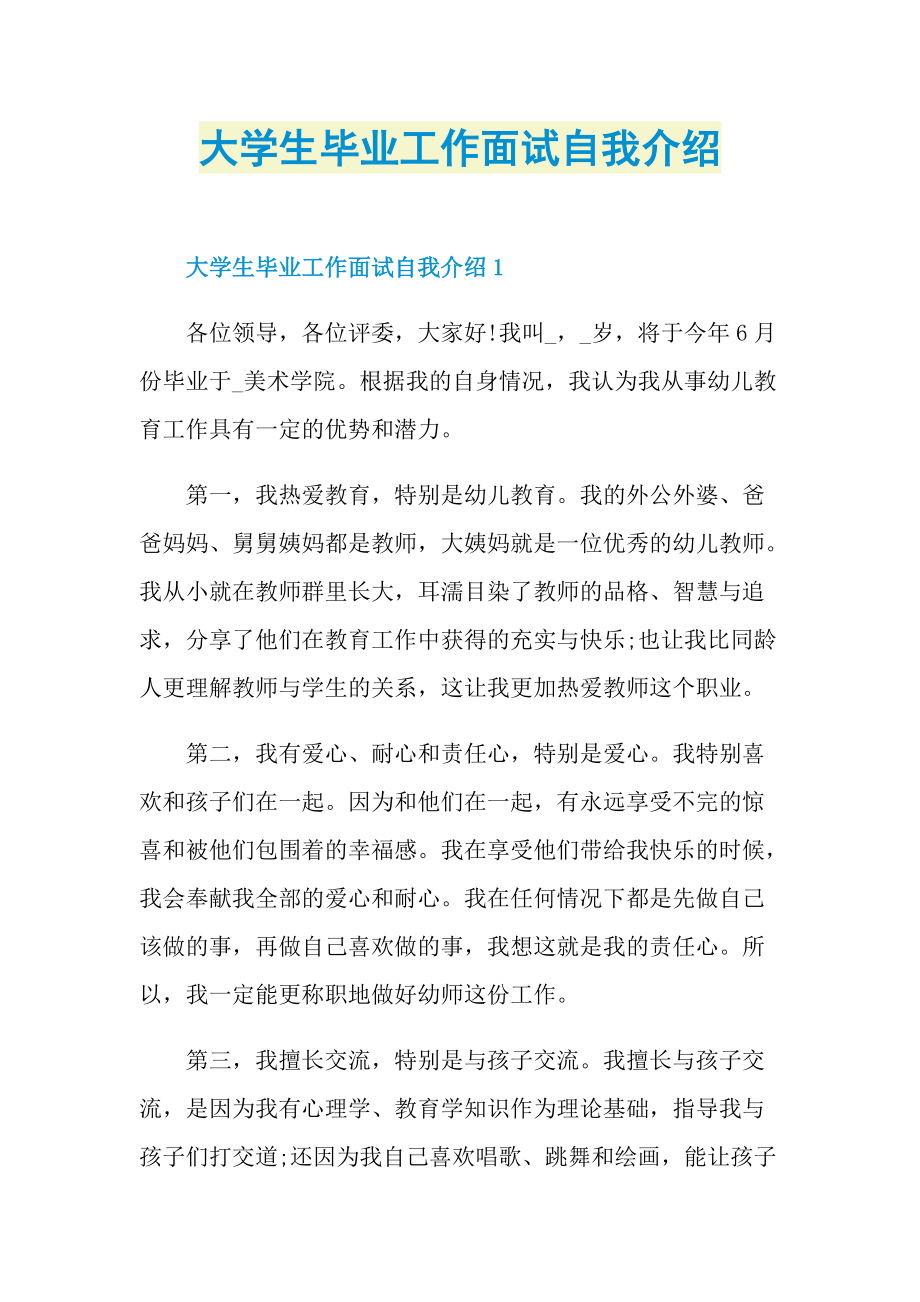 大学生毕业工作面试自我介绍.doc_第1页