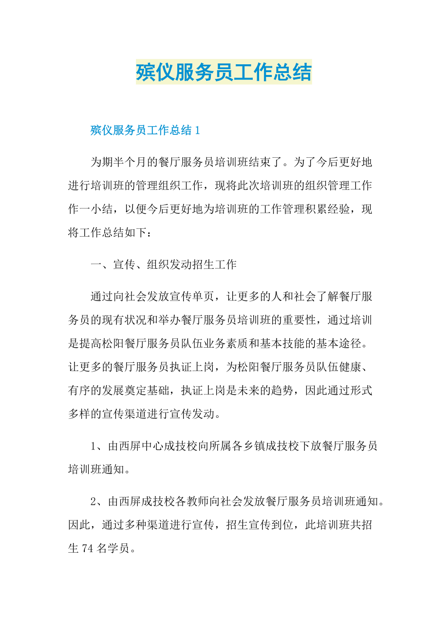 殡仪服务员工作总结.doc_第1页