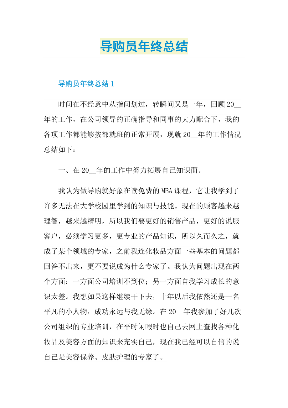 导购员年终总结.doc_第1页