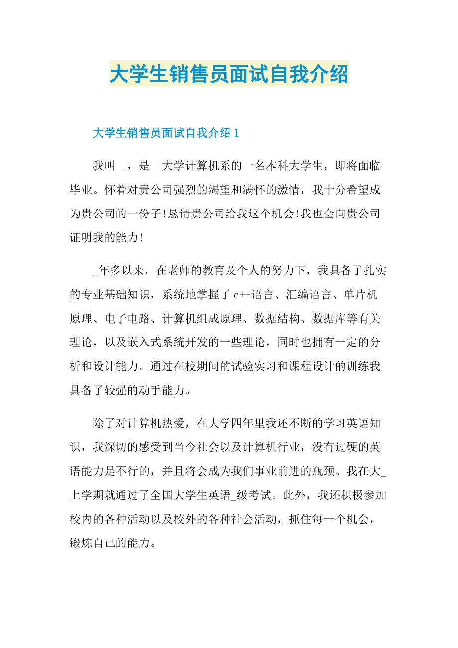 大学生销售员面试自我介绍.doc_第1页